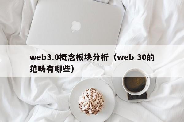 web3.0概念板块分析（web 30的范畴有哪些）