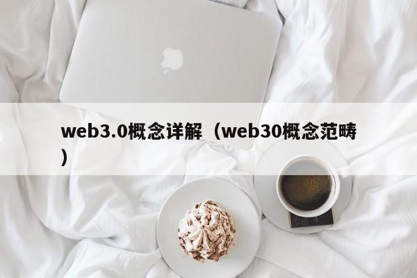 web3.0概念详解（web30概念范畴）