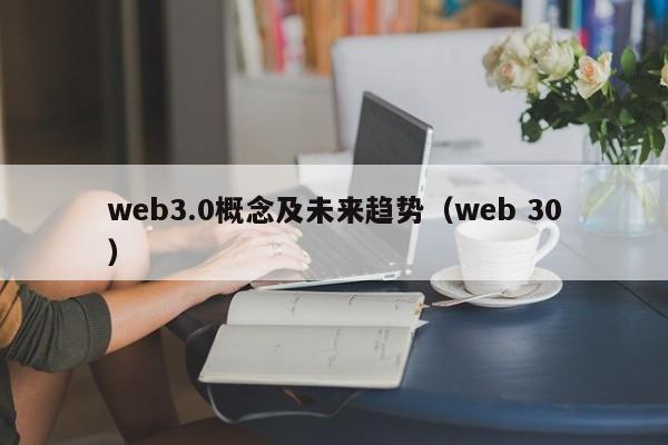 web3.0概念及未来趋势（web 30）