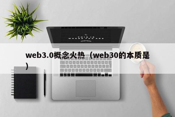 web3.0概念火热（web30的本质是）