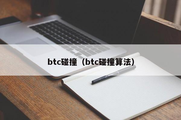 btc碰撞（btc碰撞算法）