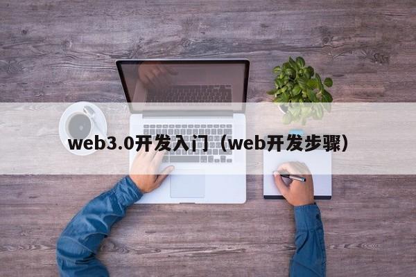 web3.0开发入门（web开发步骤）