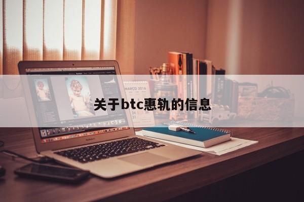 关于btc惠轨的信息