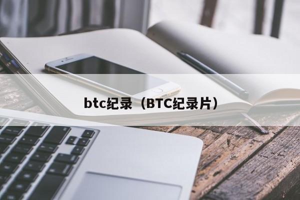 btc纪录（BTC纪录片）