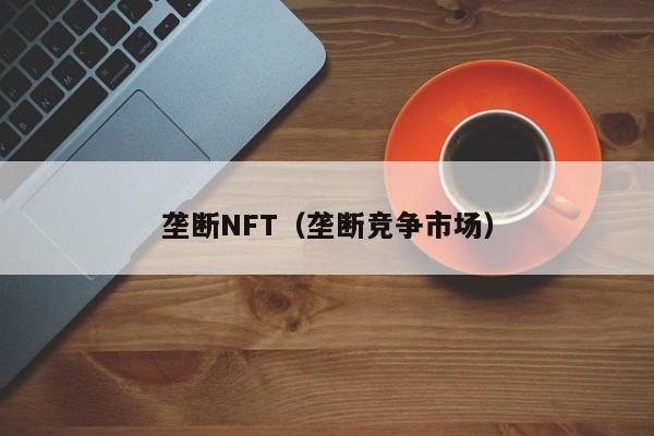 垄断NFT（垄断竞争市场）