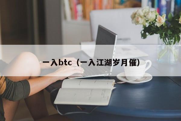 一入btc（一入江湖岁月催）