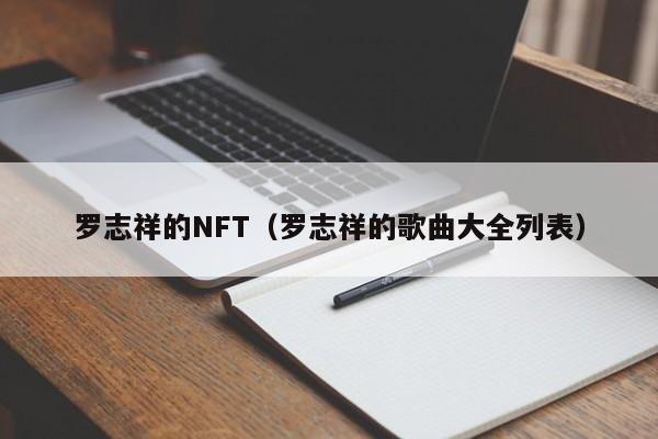 罗志祥的NFT（罗志祥的歌曲大全列表）