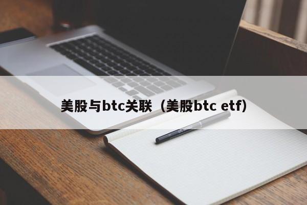 美股与btc关联（美股btc etf）