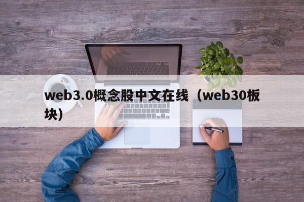 web3.0概念股中文在线（web30板块）