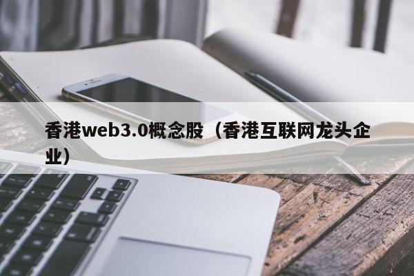 香港web3.0概念股（香港互联网龙头企业）