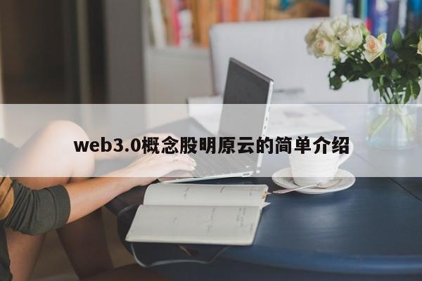 web3.0概念股明原云的简单介绍