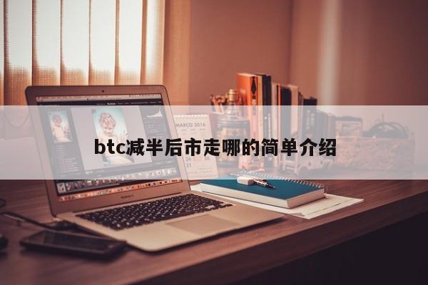 btc减半后市走哪的简单介绍