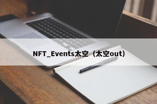 NFT_Events太空（太空out）