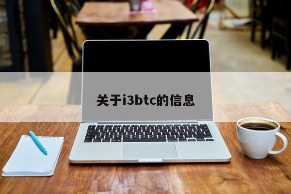 关于i3btc的信息