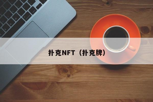 扑克NFT（扑克牌）