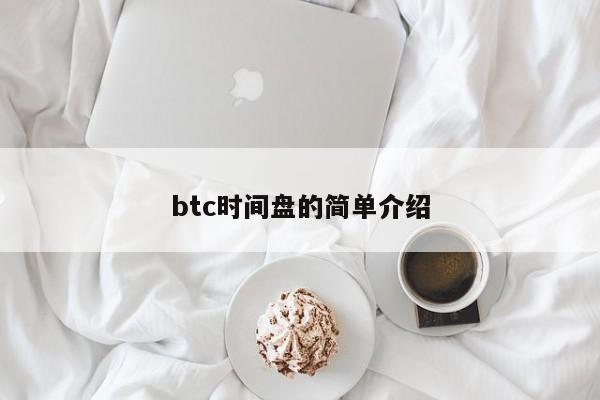 btc时间盘的简单介绍