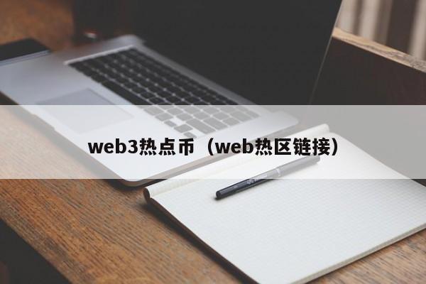 web3热点币（web热区链接）