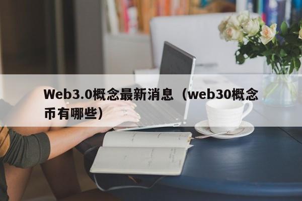 Web3.0概念最新消息（web30概念币有哪些）