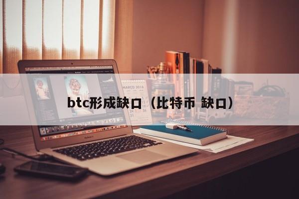 btc形成缺口（比特币 缺口）