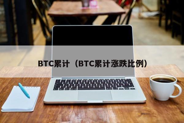 BTC累计（BTC累计涨跌比例）