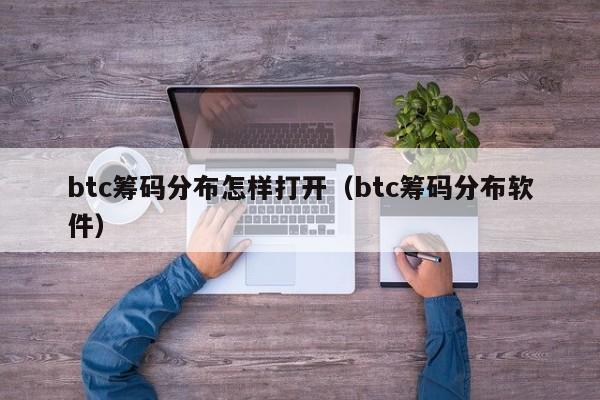 btc筹码分布怎样打开（btc筹码分布软件）