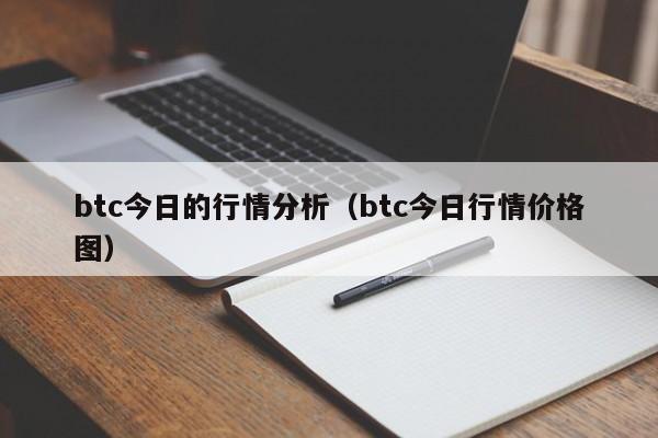 btc今日的行情分析（btc今日行情价格图）