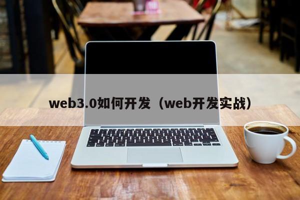 web3.0如何开发（web开发实战）