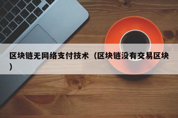 区块链无网络支付技术（区块链没有交易区块）