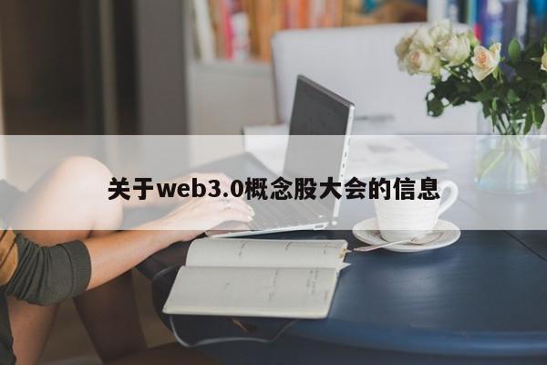 关于web3.0概念股大会的信息