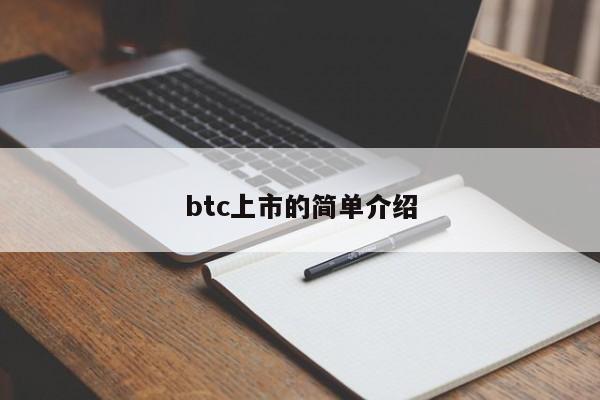 btc上市的简单介绍