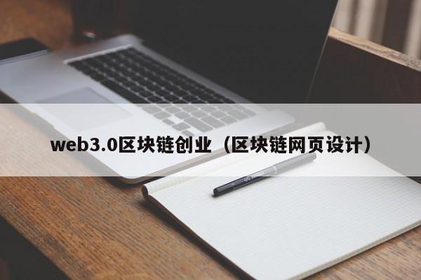 web3.0区块链创业（区块链网页设计）