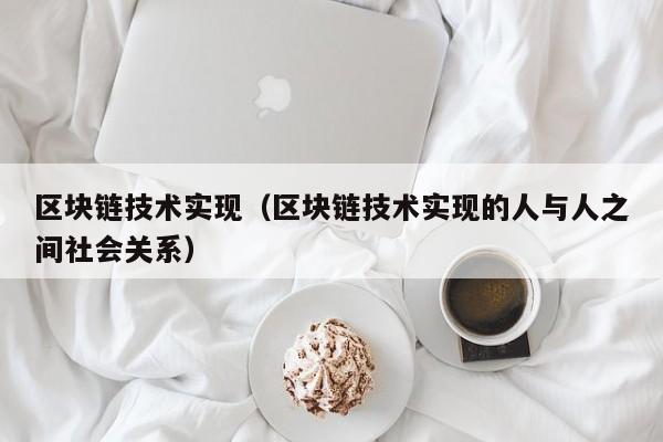 区块链技术实现（区块链技术实现的人与人之间社会关系）