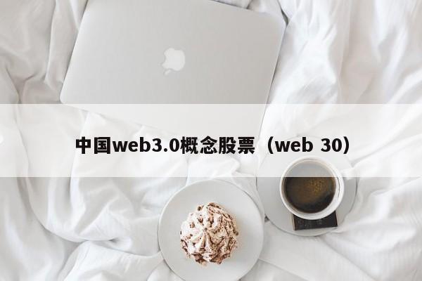 中国web3.0概念股票（web 30）