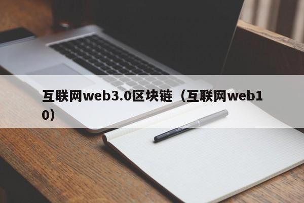 互联网web3.0区块链（互联网web10）