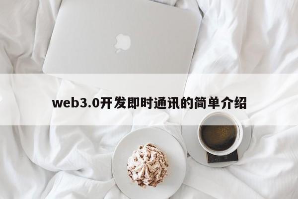 web3.0开发即时通讯的简单介绍