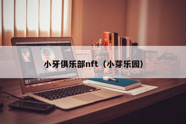 小牙俱乐部nft（小芽乐园）