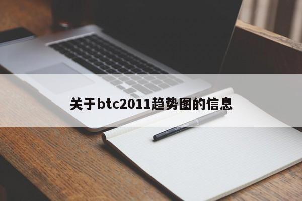 关于btc2011趋势图的信息