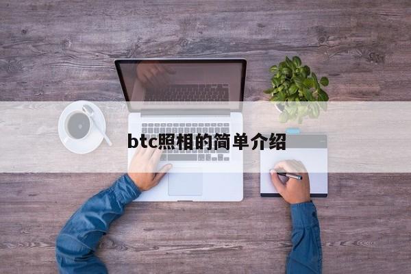 btc照相的简单介绍