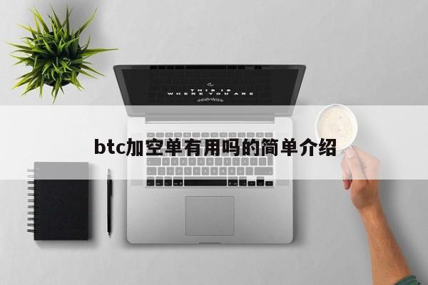 btc加空单有用吗的简单介绍