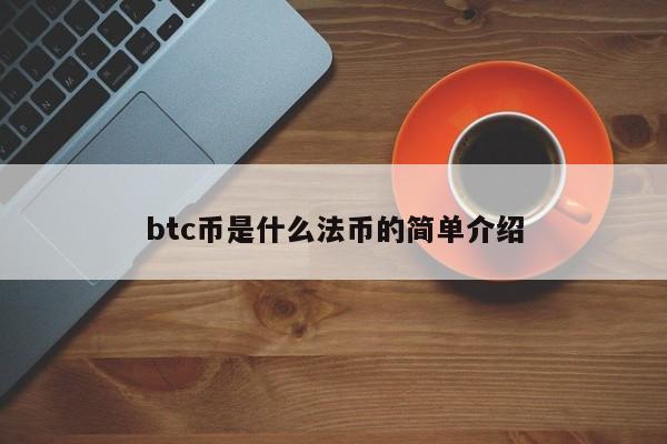 btc币是什么法币的简单介绍