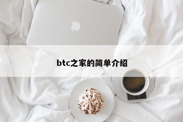 btc之家的简单介绍