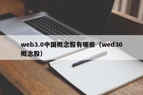 web3.0中国概念股有哪些（wed30概念股）