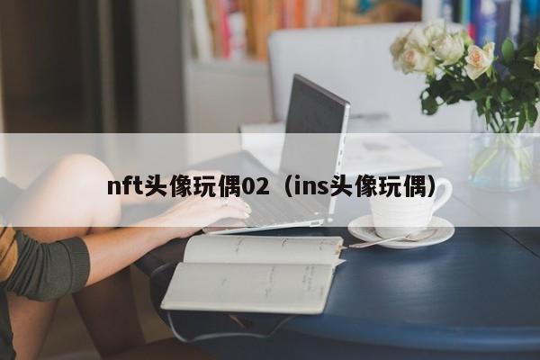 nft头像玩偶02（ins头像玩偶）