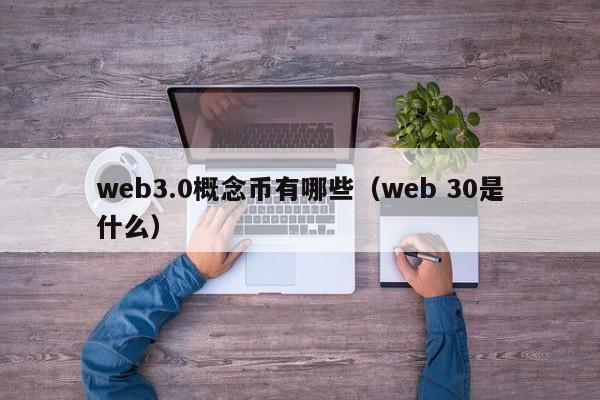 web3.0概念币有哪些（web 30是什么）