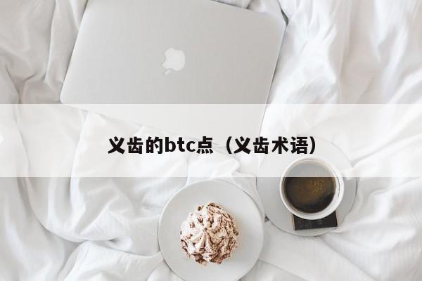 义齿的btc点（义齿术语）