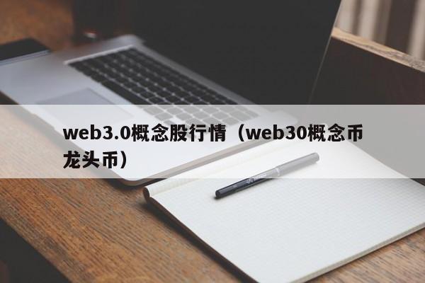 web3.0概念股行情（web30概念币龙头币）