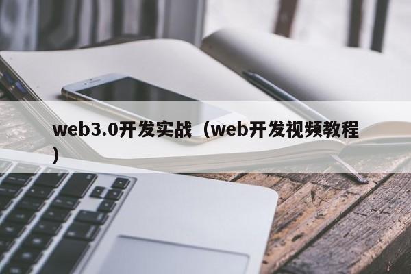 web3.0开发实战（web开发视频教程）