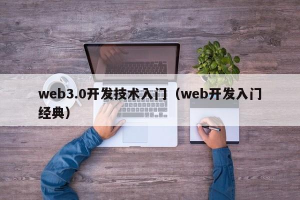 web3.0开发技术入门（web开发入门经典）