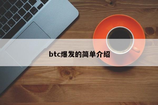 btc爆发的简单介绍