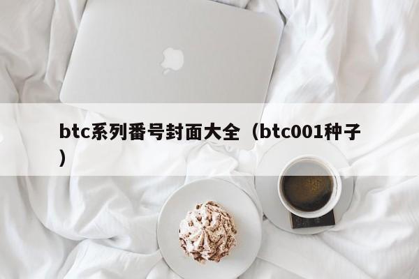 btc系列番号封面大全（btc001种子）